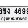 รับจัดหาทะเบียน 4699 หมวดใหม่ 8ขง 4699 ทะเบียนมงคล ผลรวมดี 40 - OK0818-8ขง