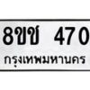 รับจัดหาทะเบียน 470 หมวดใหม่ 8ขช 470 ทะเบียนมงคล ผลรวมดี 23 - OK0829-8ขช