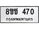ทะเบียน 470