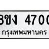 รับจัดหาทะเบียน 4700 หมวดใหม่ 8ขง 4700 ทะเบียนมงคล ผลรวมดี 23 - OK0818-8ขง