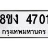รับจัดหาทะเบียน 4701 หมวดใหม่ 8ขง 4701 ทะเบียนมงคล ผลรวมดี 24 - OK0818-8ขง