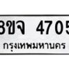 รับจัดหา ทะเบียน 4705หมวดใหม่ 8ขจ 4705 ทะเบียนมงคล ผลรวมดี 32 - OK0824-8ขจ