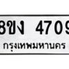 รับจัดหาทะเบียน 4709 หมวดใหม่ 8ขง 4709 ทะเบียนมงคล ผลรวมดี 32 - OK0818-8ขง
