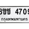 รับจัดหา ทะเบียน 4709 หมวดใหม่ 8ขช 4709 ทะเบียนมงคล ผลรวมดี 32 - OK0831-8ขช