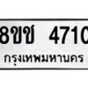 รับจัดหา ทะเบียน 4710 หมวดใหม่ 8ขช 4710 ทะเบียนมงคล ผลรวมดี 24 - OK0831-8ขช