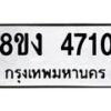 รับจัดหาทะเบียน 4710 หมวดใหม่ 8ขง 4710 ทะเบียนมงคล ผลรวมดี 24 - OK0818-8ขง