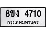 ทะเบียน 4710