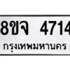 รับจัดหา ทะเบียน 4714 หมวดใหม่ 8ขจ 4714 ทะเบียนมงคล ผลรวมดี 32 - OK0824-8ขจ