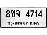 ทะเบียน 4714