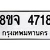 รับจัดหา ทะเบียน 4718 หมวดใหม่ 8ขจ 4718 ทะเบียนมงคล ผลรวมดี 36 - OK0824-8ขจ