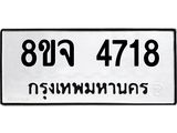 ทะเบียน 4718