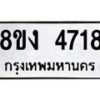 รับจัดหาทะเบียน 4718 หมวดใหม่ 8ขง 4718 ทะเบียนมงคล ผลรวมดี 32 - OK0818-8ขง