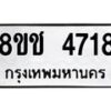 รับจัดหา ทะเบียน 4718 หมวดใหม่ 8ขช 4718 ทะเบียนมงคล ผลรวมดี 32 - OK0831-8ขช