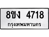 ทะเบียน 4718