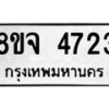 รับจัดหา ทะเบียน 4723 หมวดใหม่ 8ขจ 4723 ทะเบียนมงคล ผลรวมดี 32 - OK0824-8ขจ