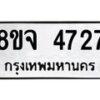 รับจัดหา ทะเบียน 4727 หมวดใหม่ 8ขจ 4727 ทะเบียนมงคล ผลรวมดี 36 - OK0824-8ขจ