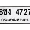 รับจัดหาทะเบียน 4727 หมวดใหม่ 8ขง 4727 ทะเบียนมงคล ผลรวมดี 32 - OK0818-8ขง