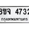 รับจัดหา ทะเบียน 4732 หมวดใหม่ 8ขจ 4732ทะเบียนมงคล ผลรวมดี 32 - OK0824-8ขจ