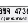 รับจัดหา ทะเบียน 4736 หมวดใหม่ 8ขจ 4736 ทะเบียนมงคล ผลรวมดี 36 - OK0824-8ขจ