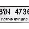 รับจัดหาทะเบียน 4736 หมวดใหม่ 8ขง 4736 ทะเบียนมงคล ผลรวมดี 32 - OK0818-8ขง