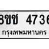 รับจัดหา ทะเบียน 4736 หมวดใหม่ 8ขช 4736 ทะเบียนมงคล ผลรวมดี 32 - OK0831-8ขช