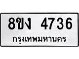 ทะเบียน 4736