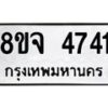 รับจัดหา ทะเบียน 4741 หมวดใหม่ 8ขจ 4741 ทะเบียนมงคล ผลรวมดี 32 - OK0824-8ขจ