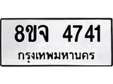 ทะเบียน 4741