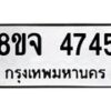 รับจัดหา ทะเบียน 4745 หมวดใหม่ 8ขจ 4745 ทะเบียนมงคล ผลรวมดี 36 - OK0824-8ขจ