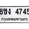 รับจัดหาทะเบียน 4745 หมวดใหม่ 8ขง 4745 ทะเบียนมงคล ผลรวมดี 32  - OK0818-8ขง