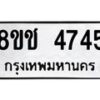 รับจัดหา ทะเบียน 4745 หมวดใหม่ 8ขช 4745 ทะเบียนมงคล ผลรวมดี 32 - OK0831-8ขช