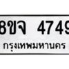 รับจัดหา ทะเบียน 4749หมวดใหม่ 8ขจ 4749 ทะเบียนมงคล ผลรวมดี 40 - OK0824-8ขจ