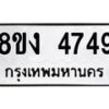 รับจัดหาทะเบียน 4749 หมวดใหม่ 8ขง 4749 ทะเบียนมงคล ผลรวมดี 36  - OK0818-8ขง