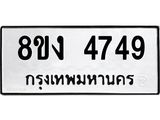 ทะเบียน 4749