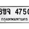 รับจัดหา ทะเบียน 4750หมวดใหม่ 8ขจ 4750ทะเบียนมงคล ผลรวมดี 32 - OK0824-8ขจ