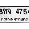 รับจัดหา ทะเบียน 4754หมวดใหม่ 8ขจ 4754 ทะเบียนมงคล ผลรวมดี 36-OK0824-8ขจ