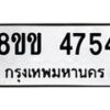 รับจัดหาทะเบียน 4754 หมวดใหม่ 8ขง 4754 ทะเบียนมงคล ผลรวมดี 32 - OK0818-8ขง