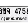 รับจัดหา ทะเบียน 4758 หมวดใหม่ 8ขจ 4758 ทะเบียนมงคล ผลรวมดี 40 - OK0824-8ขจ