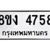 รับจัดหาทะเบียน 4758 หมวดใหม่ 8ขง 4758 ทะเบียนมงคล ผลรวมดี 36