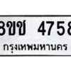 รับจัดหา ทะเบียน 4758 หมวดใหม่ 8ขช 4758 ทะเบียนมงคล ผลรวมดี 36 - OK0831-8ขช