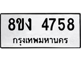 ทะเบียน 4758