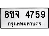 ทะเบียน 4759
