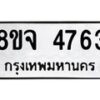 รับจัดหา ทะเบียน 4763 หมวดใหม่ 8ขจ 4763 ทะเบียนมงคล ผลรวมดี 36 - OK0824-8ขจ