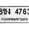 รับจัดหาทะเบียน 4763 หมวดใหม่ 8ขง 4763 ทะเบียนมงคล ผลรวมดี 32  - OK0818-8ขง