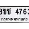 รับจัดหา ทะเบียน 4763 หมวดใหม่ 8ขช 4763 ทะเบียนมงคล ผลรวมดี 32 - OK0831-8ขช