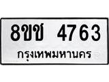 ทะเบียน 4763