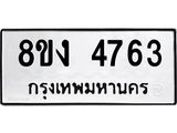 ทะเบียน 4763