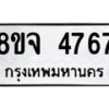รับจัดหา ทะเบียน 4767 หมวดใหม่ 8ขจ 4767 ทะเบียนมงคล ผลรวมดี 40 - OK0824-8ขจ
