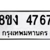รับจัดหาทะเบียน 4767 หมวดใหม่ 8ขง 4767 ทะเบียนมงคล ผลรวมดี 36 - OK0818-8ขง