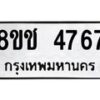 รับจัดหา ทะเบียน 4767 หมวดใหม่ 8ขช 4767 ทะเบียนมงคล ผลรวมดี 36 - OK0831-8ขช